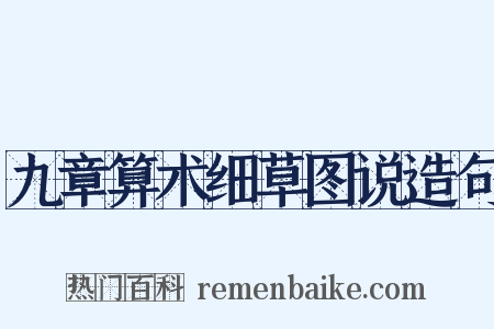 九章算术细草图说造句是什么意思的图片